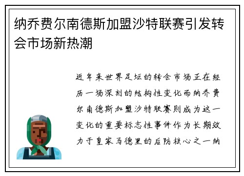 纳乔费尔南德斯加盟沙特联赛引发转会市场新热潮