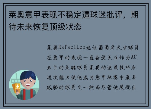 莱奥意甲表现不稳定遭球迷批评,期待未来恢复顶级状态 莱奥意甲表现不稳定遭球迷批评,期待未来恢复顶级状态