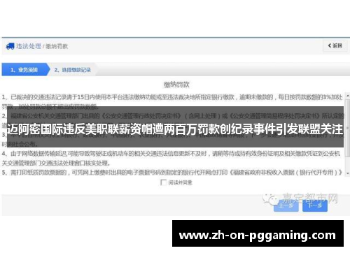 迈阿密国际违反美职联薪资帽遭两百万罚款创纪录事件引发联盟关注