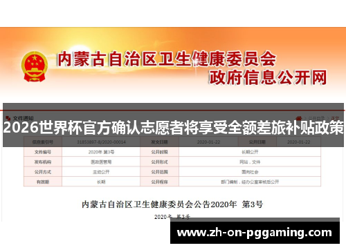 2026世界杯官方确认志愿者将享受全额差旅补贴政策 2026世界杯官方确认志愿者将享受全额差旅补贴政策