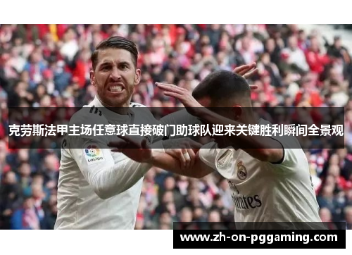 克劳斯法甲主场任意球直接破门助球队迎来关键胜利瞬间全景观