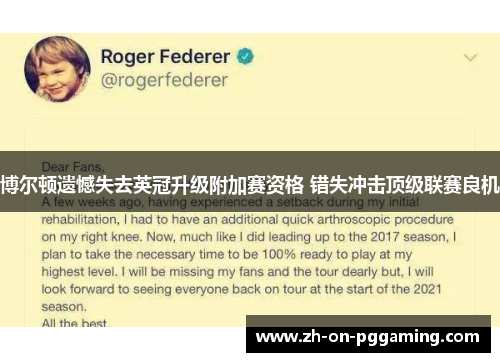 博尔顿遗憾失去英冠升级附加赛资格 错失冲击顶级联赛良机 博尔顿遗憾失去英冠升级附加赛资格 错失冲击顶级联赛良机