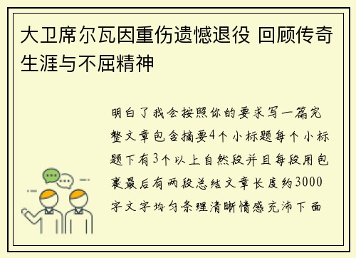 大卫席尔瓦因重伤遗憾退役 回顾传奇生涯与不屈精神 大卫席尔瓦因重伤遗憾退役 回顾传奇生涯与不屈精神