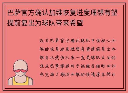 巴萨官方确认加维恢复进度理想有望提前复出为球队带来希望 巴萨官方确认加维恢复进度理想有望提前复出为球队带来希望