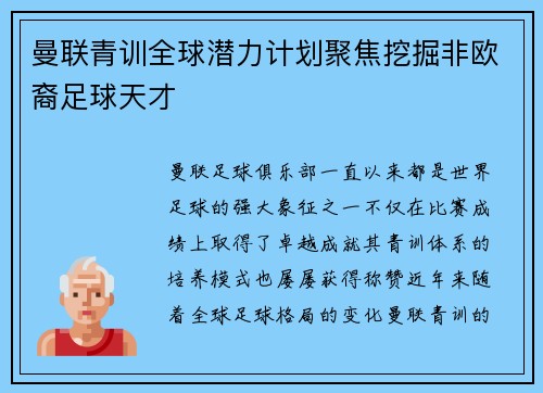 曼联青训全球潜力计划聚焦挖掘非欧裔足球天才 曼联青训全球潜力计划聚焦挖掘非欧裔足球天才