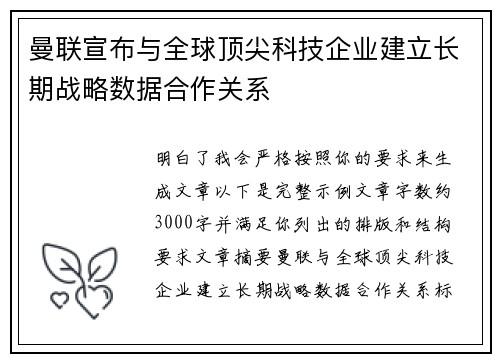 曼联宣布与全球顶尖科技企业建立长期战略数据合作关系
