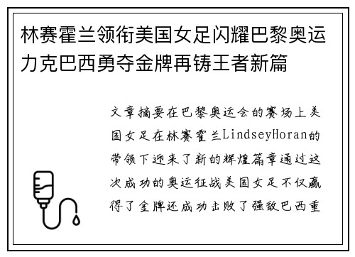 林赛霍兰领衔美国女足闪耀巴黎奥运力克巴西勇夺金牌再铸王者新篇