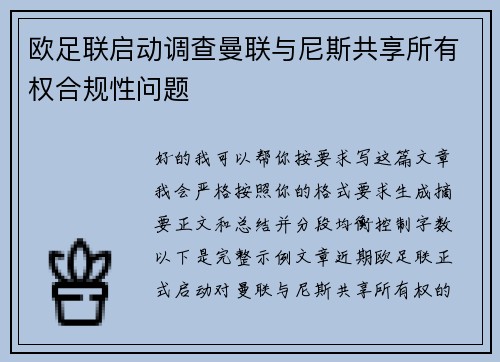 欧足联启动调查曼联与尼斯共享所有权合规性问题