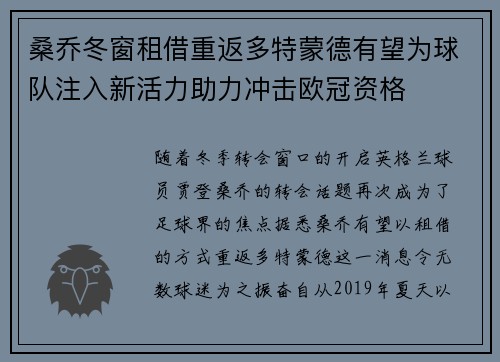 桑乔冬窗租借重返多特蒙德有望为球队注入新活力助力冲击欧冠资格 桑乔冬窗租借重返多特蒙德有望为球队注入新活力助力冲击欧冠资格