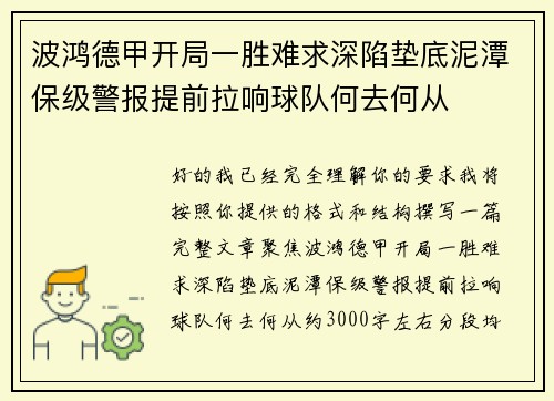 波鸿德甲开局一胜难求深陷垫底泥潭保级警报提前拉响球队何去何从