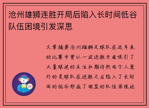 沧州雄狮连胜开局后陷入长时间低谷队伍困境引发深思