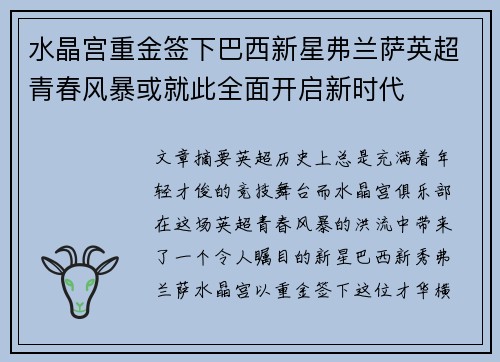 水晶宫重金签下巴西新星弗兰萨英超青春风暴或就此全面开启新时代