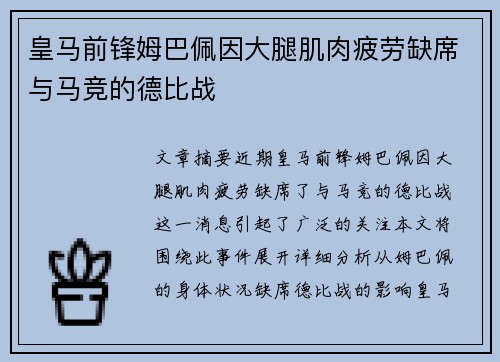 皇马前锋姆巴佩因大腿肌肉疲劳缺席与马竞的德比战 皇马前锋姆巴佩因大腿肌肉疲劳缺席与马竞的德比战
