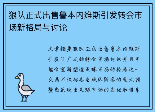 狼队正式出售鲁本内维斯引发转会市场新格局与讨论