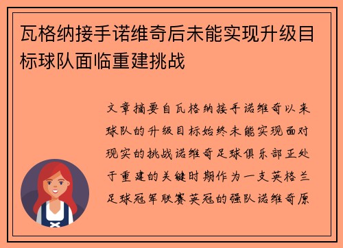 瓦格纳接手诺维奇后未能实现升级目标球队面临重建挑战 瓦格纳接手诺维奇后未能实现升级目标球队面临重建挑战