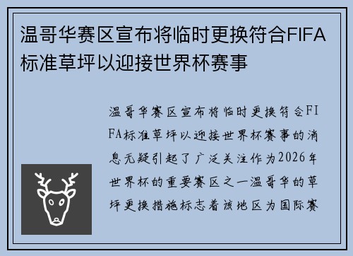 温哥华赛区宣布将临时更换符合FIFA标准草坪以迎接世界杯赛事 温哥华赛区宣布将临时更换符合FIFA标准草坪以迎接世界杯赛事