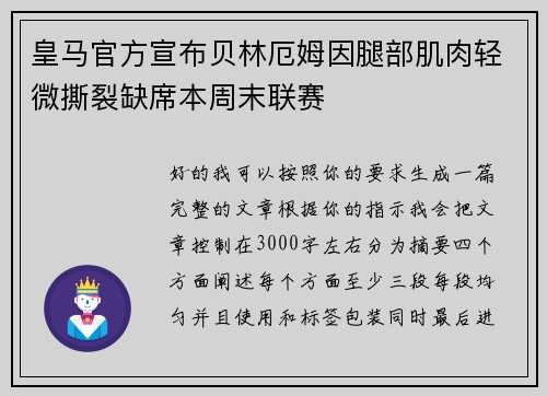 皇马官方宣布贝林厄姆因腿部肌肉轻微撕裂缺席本周末联赛 皇马官方宣布贝林厄姆因腿部肌肉轻微撕裂缺席本周末联赛
