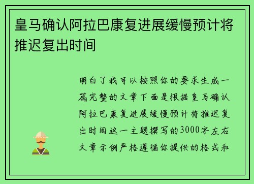 皇马确认阿拉巴康复进展缓慢预计将推迟复出时间 皇马确认阿拉巴康复进展缓慢预计将推迟复出时间