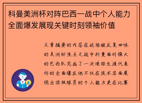 科曼美洲杯对阵巴西一战中个人能力全面爆发展现关键时刻领袖价值 科曼美洲杯对阵巴西一战中个人能力全面爆发展现关键时刻领袖价值