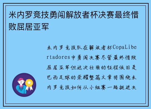 米内罗竞技勇闯解放者杯决赛最终惜败屈居亚军