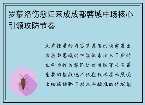罗慕洛伤愈归来成成都蓉城中场核心引领攻防节奏 罗慕洛伤愈归来成成都蓉城中场核心引领攻防节奏