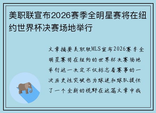 美职联宣布2026赛季全明星赛将在纽约世界杯决赛场地举行 美职联宣布2026赛季全明星赛将在纽约世界杯决赛场地举行