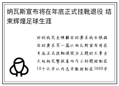 纳瓦斯宣布将在年底正式挂靴退役 结束辉煌足球生涯 纳瓦斯宣布将在年底正式挂靴退役 结束辉煌足球生涯
