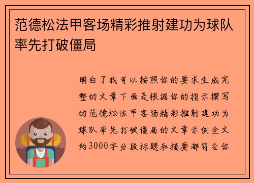 范德松法甲客场精彩推射建功为球队率先打破僵局