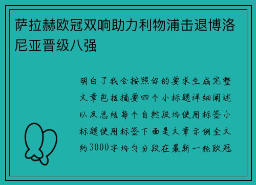 萨拉赫欧冠双响助力利物浦击退博洛尼亚晋级八强