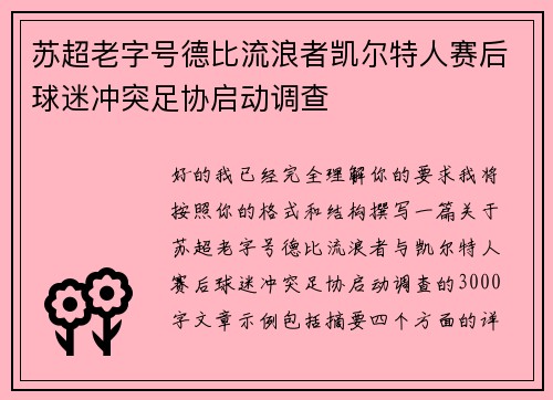 苏超老字号德比流浪者凯尔特人赛后球迷冲突足协启动调查