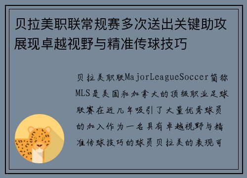 贝拉美职联常规赛多次送出关键助攻展现卓越视野与精准传球技巧 贝拉美职联常规赛多次送出关键助攻展现卓越视野与精准传球技巧