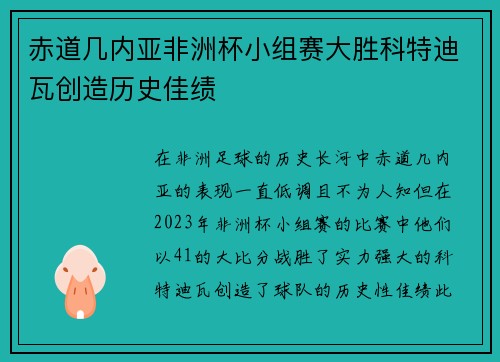 赤道几内亚非洲杯小组赛大胜科特迪瓦创造历史佳绩