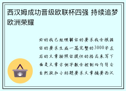 西汉姆成功晋级欧联杯四强 持续追梦欧洲荣耀 西汉姆成功晋级欧联杯四强 持续追梦欧洲荣耀