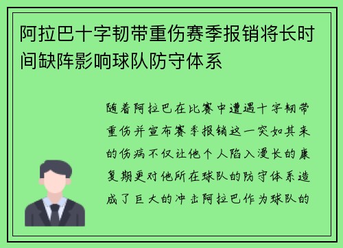 阿拉巴十字韧带重伤赛季报销将长时间缺阵影响球队防守体系
