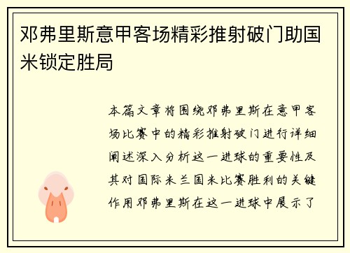 邓弗里斯意甲客场精彩推射破门助国米锁定胜局 邓弗里斯意甲客场精彩推射破门助国米锁定胜局