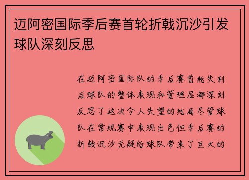迈阿密国际季后赛首轮折戟沉沙引发球队深刻反思 迈阿密国际季后赛首轮折戟沉沙引发球队深刻反思