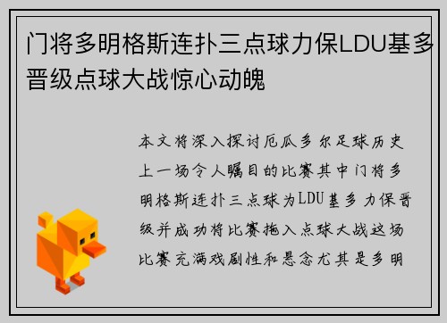 门将多明格斯连扑三点球力保LDU基多晋级点球大战惊心动魄 门将多明格斯连扑三点球力保LDU基多晋级点球大战惊心动魄