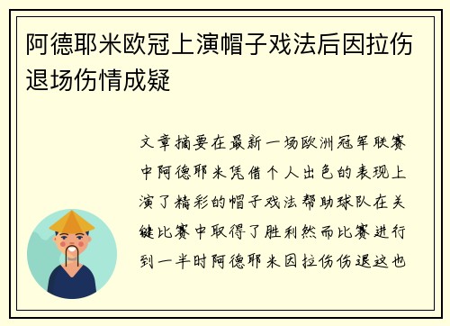 阿德耶米欧冠上演帽子戏法后因拉伤退场伤情成疑