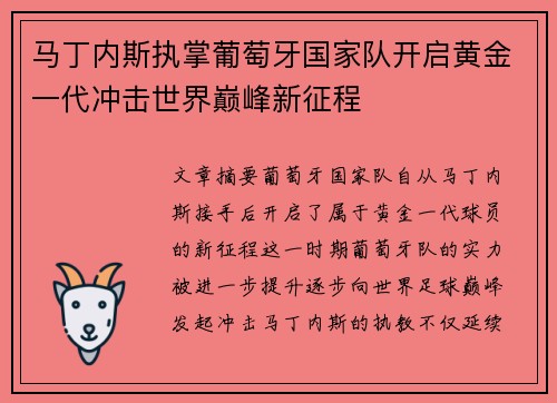 马丁内斯执掌葡萄牙国家队开启黄金一代冲击世界巅峰新征程