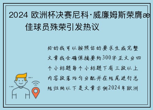 2024 欧洲杯决赛尼科·威廉姆斯荣膺最佳球员殊荣引发热议 2024 欧洲杯决赛尼科·威廉姆斯荣膺最佳球员殊荣引发热议