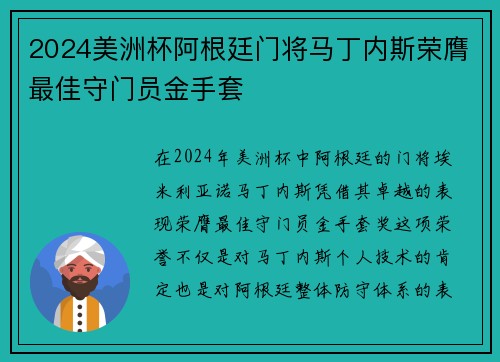 2024美洲杯阿根廷门将马丁内斯荣膺最佳守门员金手套 2024美洲杯阿根廷门将马丁内斯荣膺最佳守门员金手套