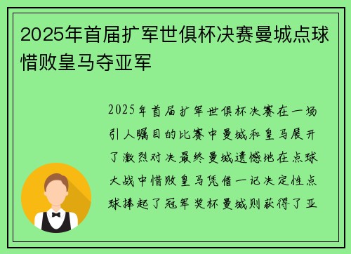 2025年首届扩军世俱杯决赛曼城点球惜败皇马夺亚军 2025年首届扩军世俱杯决赛曼城点球惜败皇马夺亚军