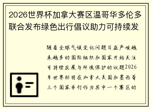 2026世界杯加拿大赛区温哥华多伦多联合发布绿色出行倡议助力可持续发展 2026世界杯加拿大赛区温哥华多伦多联合发布绿色出行倡议助力可持续发展