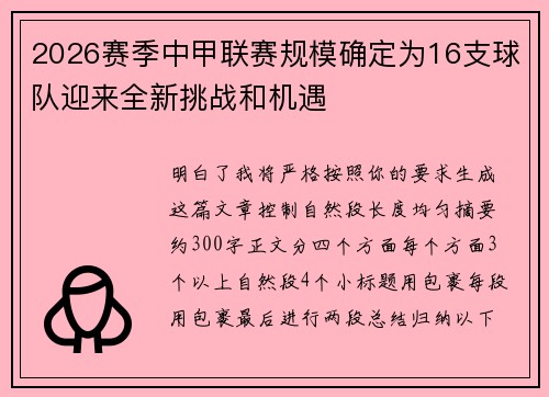 2026赛季中甲联赛规模确定为16支球队迎来全新挑战和机遇 2026赛季中甲联赛规模确定为16支球队迎来全新挑战和机遇