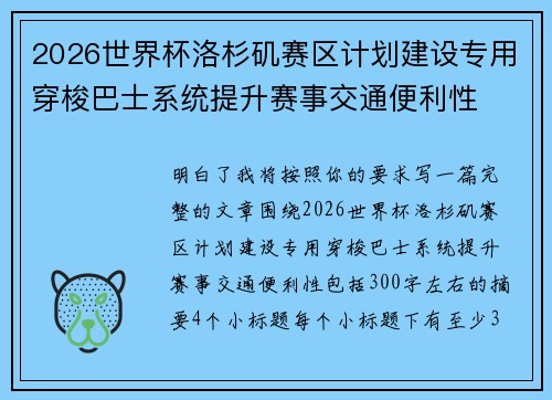 2026世界杯洛杉矶赛区计划建设专用穿梭巴士系统提升赛事交通便利性 2026世界杯洛杉矶赛区计划建设专用穿梭巴士系统提升赛事交通便利性