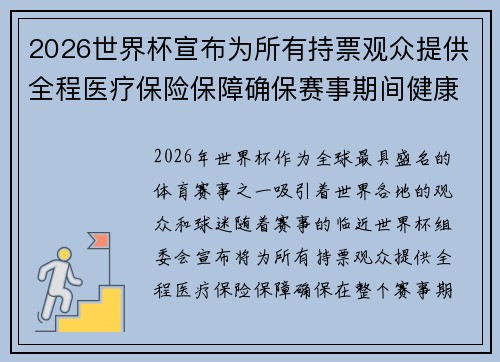 2026世界杯宣布为所有持票观众提供全程医疗保险保障确保赛事期间健康无忧 2026世界杯宣布为所有持票观众提供全程医疗保险保障确保赛事期间健康无忧