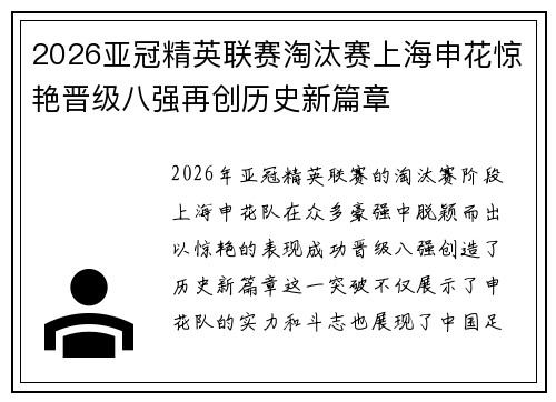 2026亚冠精英联赛淘汰赛上海申花惊艳晋级八强再创历史新篇章 2026亚冠精英联赛淘汰赛上海申花惊艳晋级八强再创历史新篇章