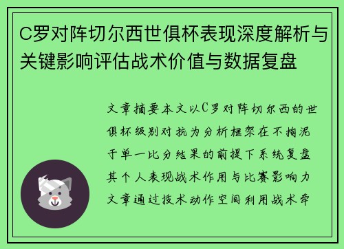 C罗对阵切尔西世俱杯表现深度解析与关键影响评估战术价值与数据复盘 C罗对阵切尔西世俱杯表现深度解析与关键影响评估战术价值与数据复盘