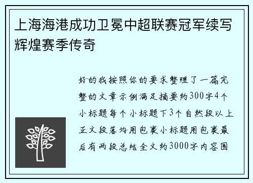 上海海港成功卫冕中超联赛冠军续写辉煌赛季传奇 上海海港成功卫冕中超联赛冠军续写辉煌赛季传奇