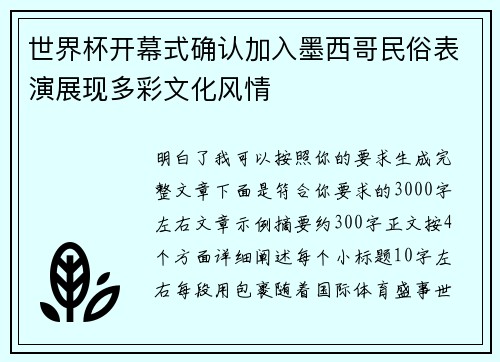 世界杯开幕式确认加入墨西哥民俗表演展现多彩文化风情 世界杯开幕式确认加入墨西哥民俗表演展现多彩文化风情
